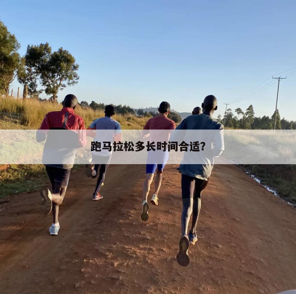 跑马拉松多长时间合适?