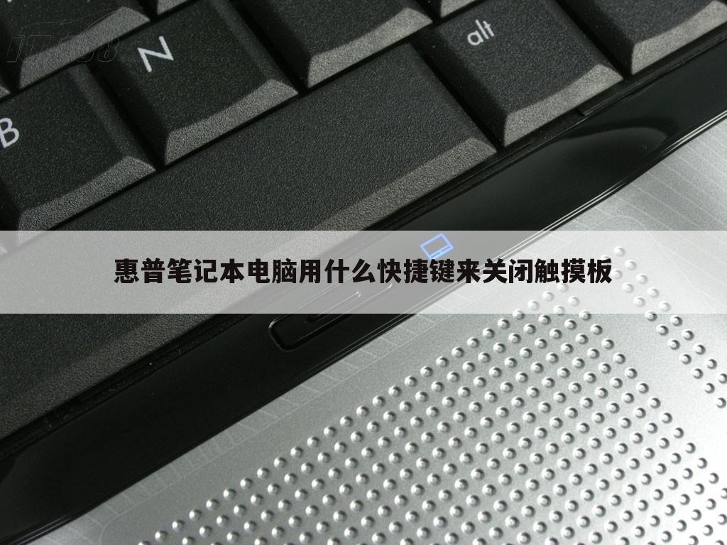 惠普笔记本电脑用什么快捷键来关闭触摸板