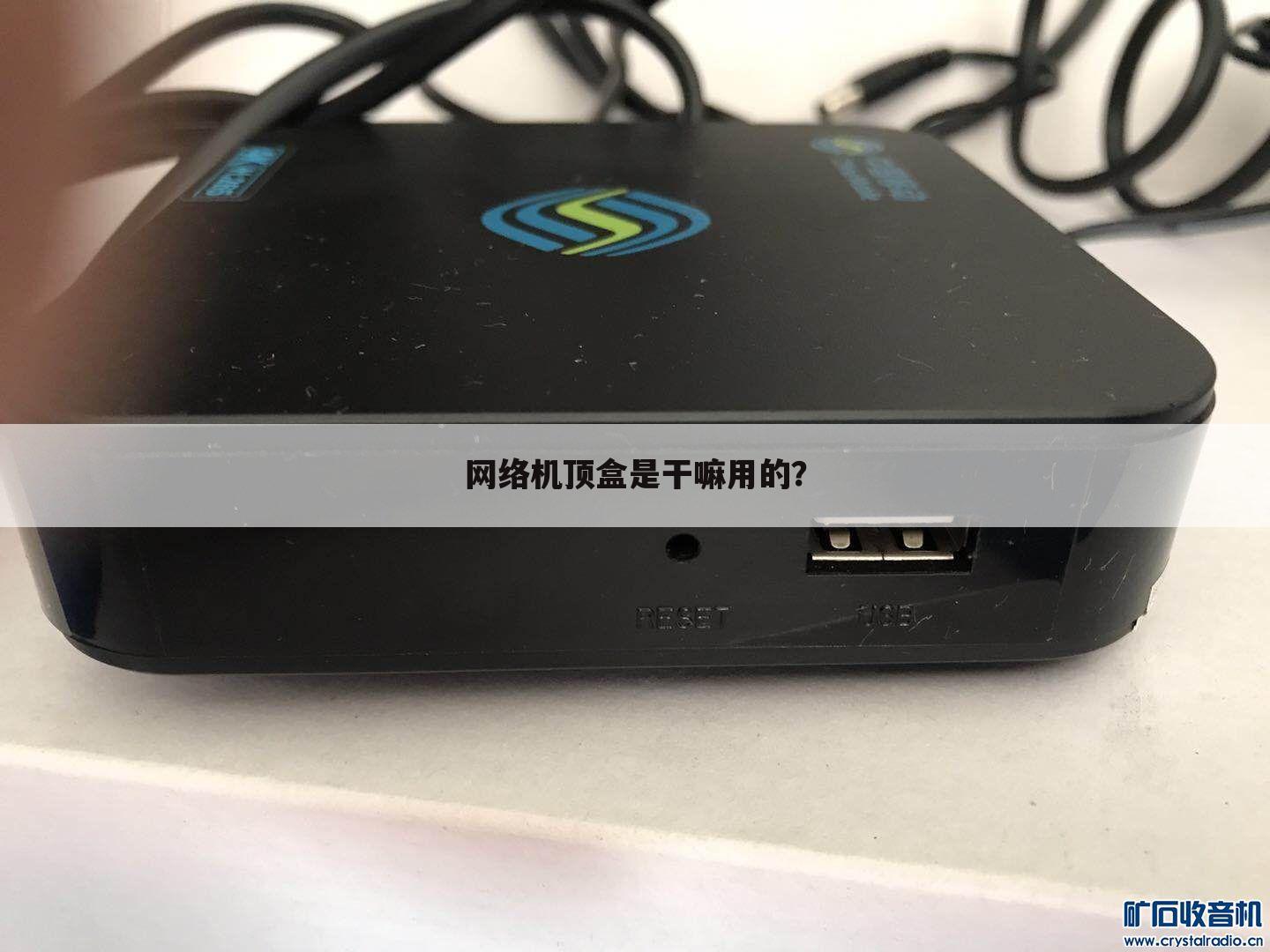 网络机顶盒是干嘛用的?