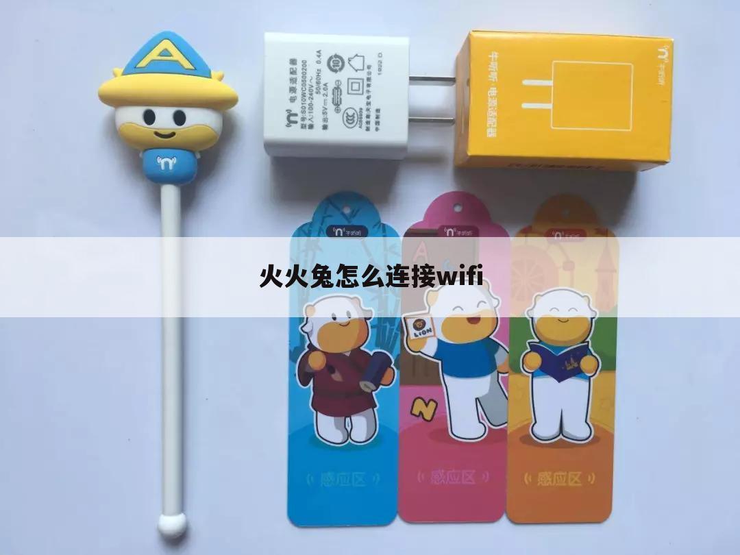 火火兔怎么连接wifi