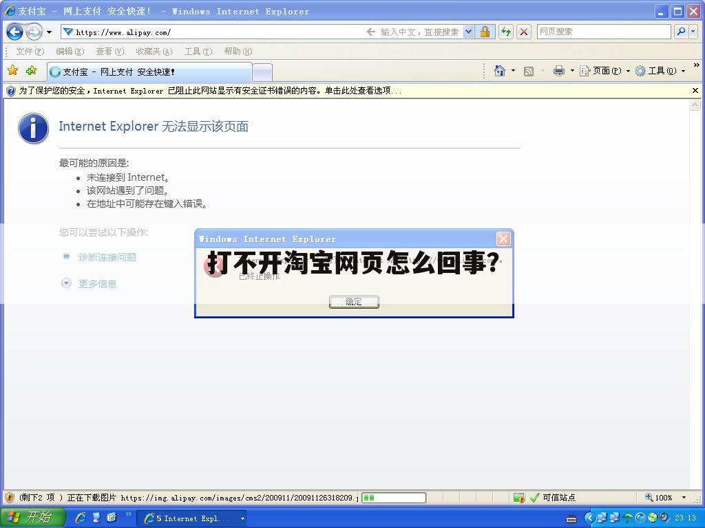 打不开淘宝网页怎么回事？