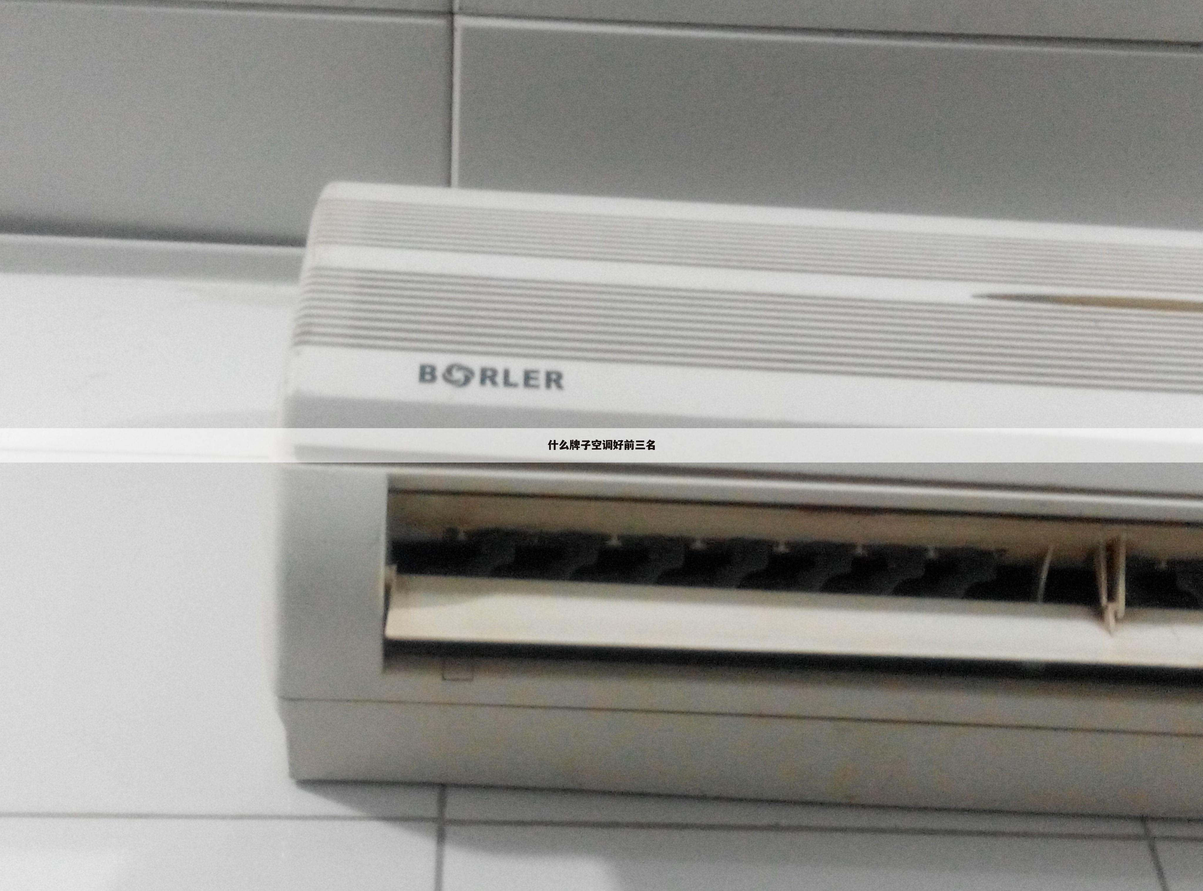 什么牌子空调好前三名