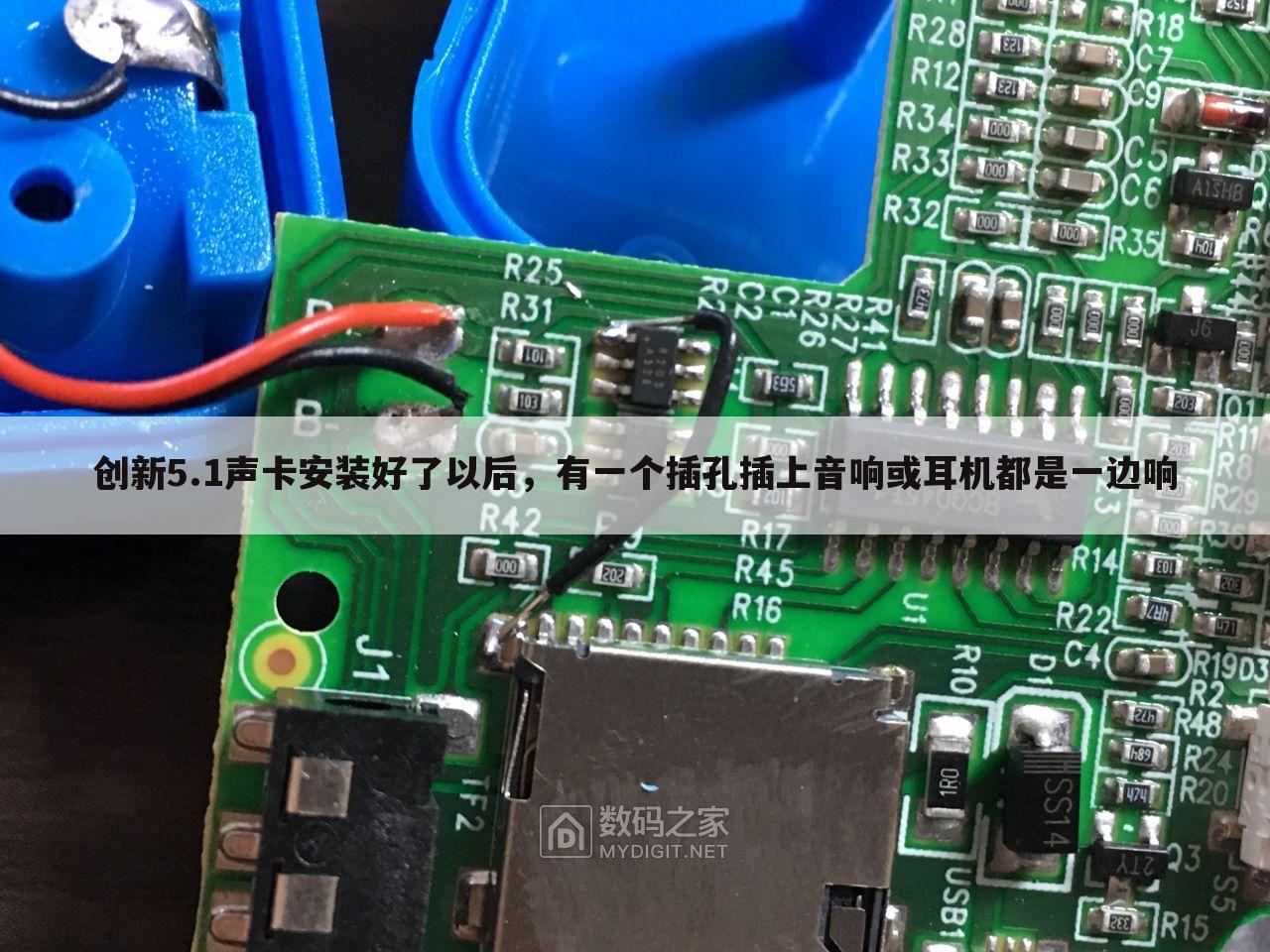 创新5.1声卡安装好了以后，有一个插孔插上音响或耳机都是一边响