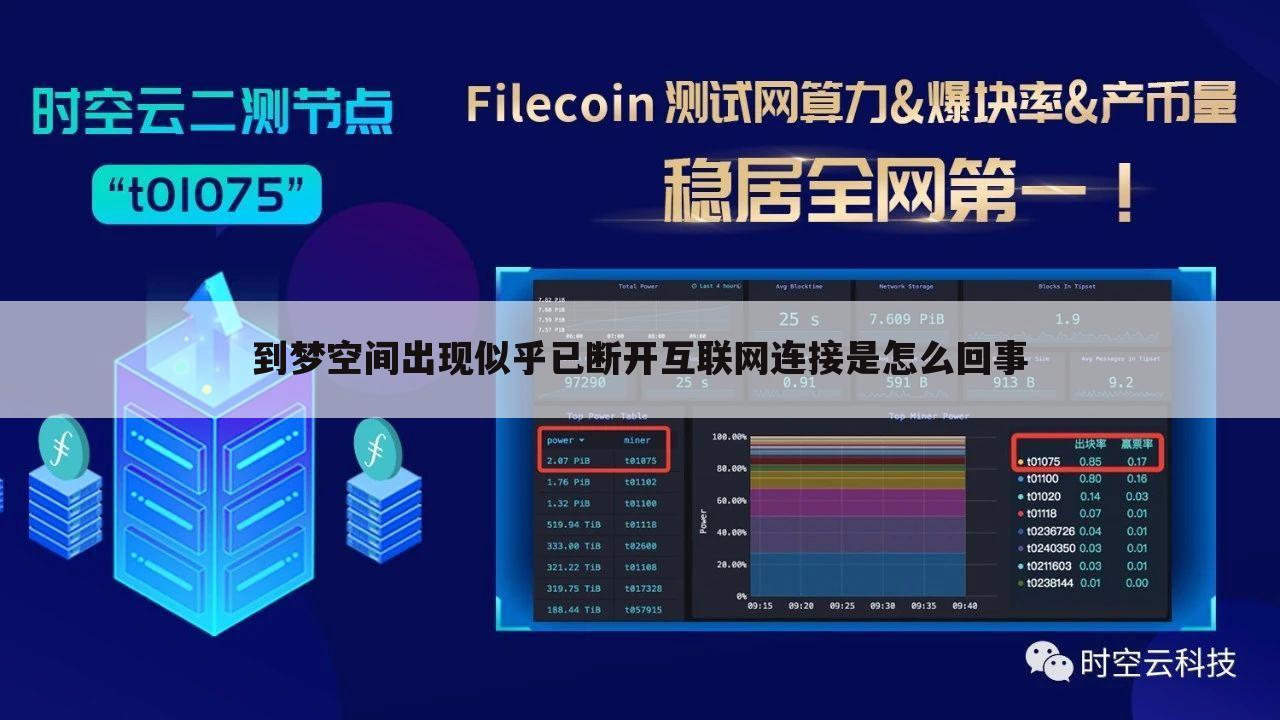 到梦空间出现似乎已断开互联网连接是怎么回事
