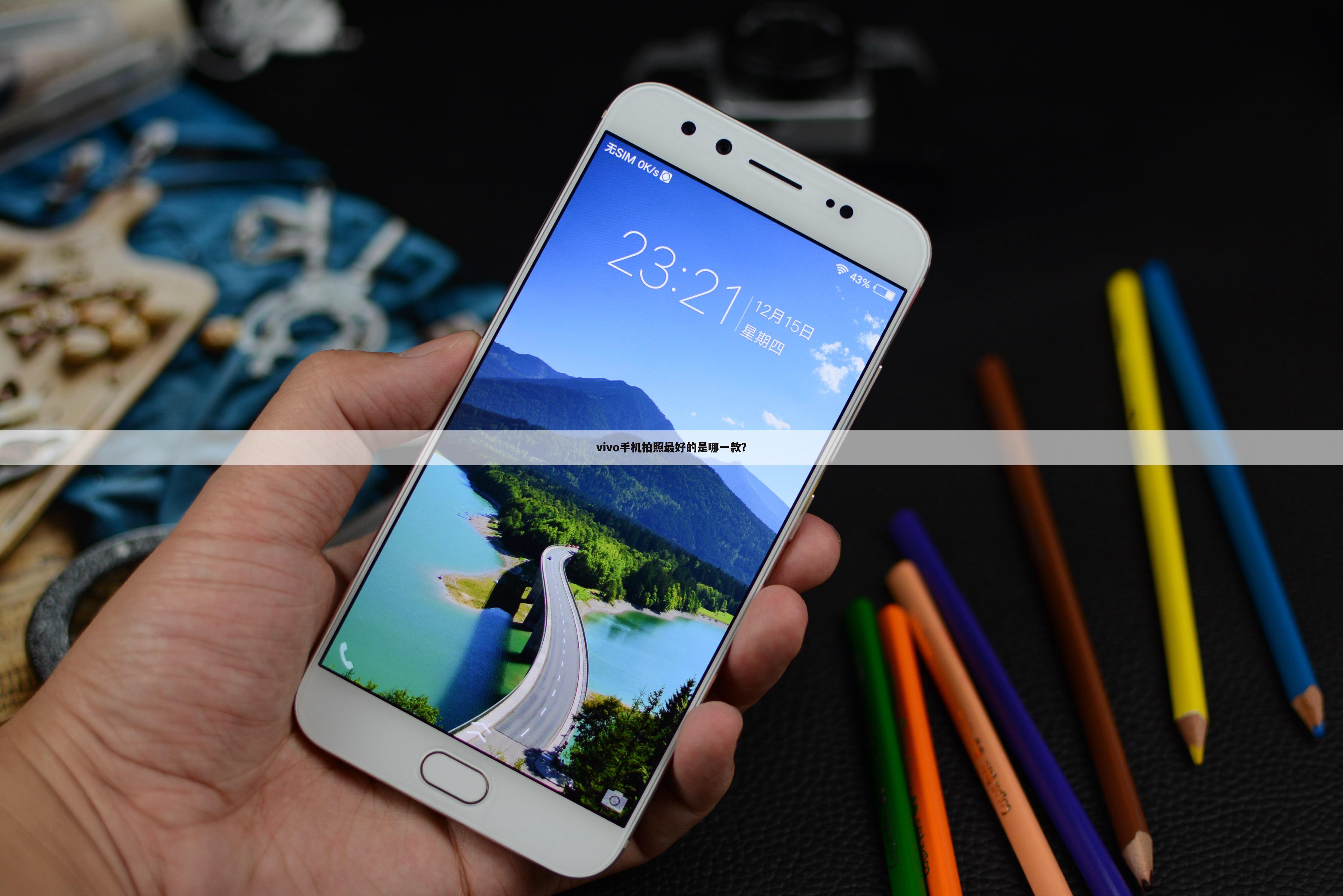 vivo手机拍照最好的是哪一款？