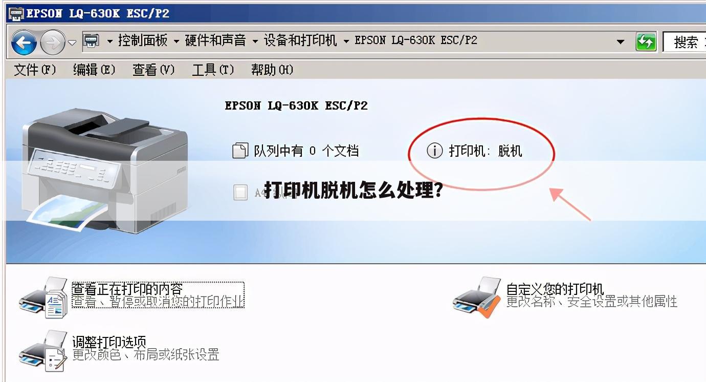 打印机脱机怎么处理？