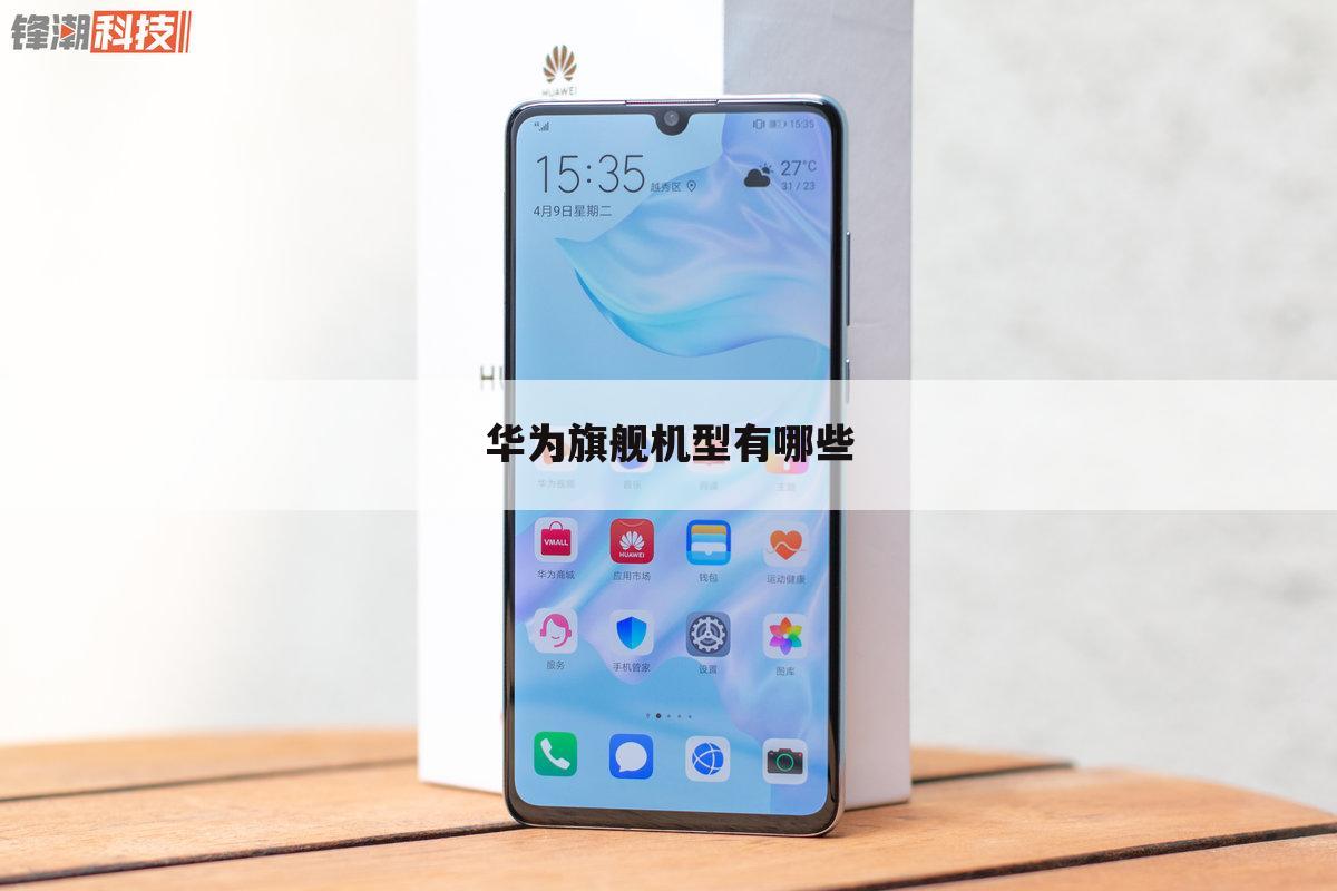 华为旗舰机型有哪些