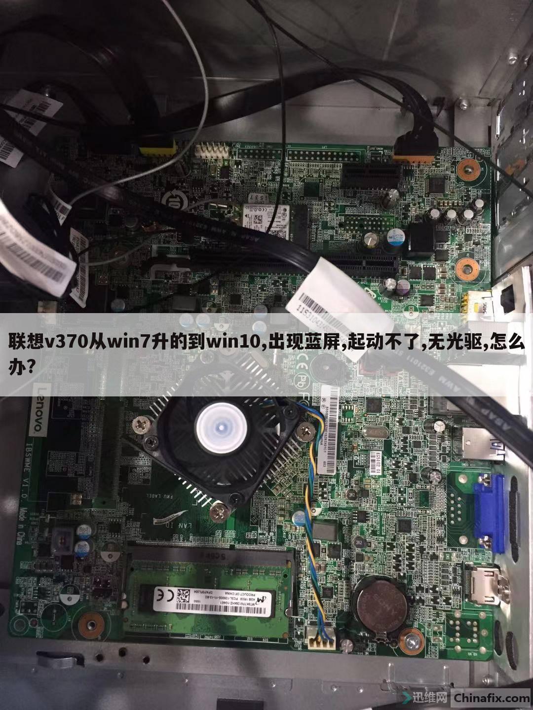 联想v370从win7升的到win10,出现蓝屏,起动不了,无光驱,怎么办?