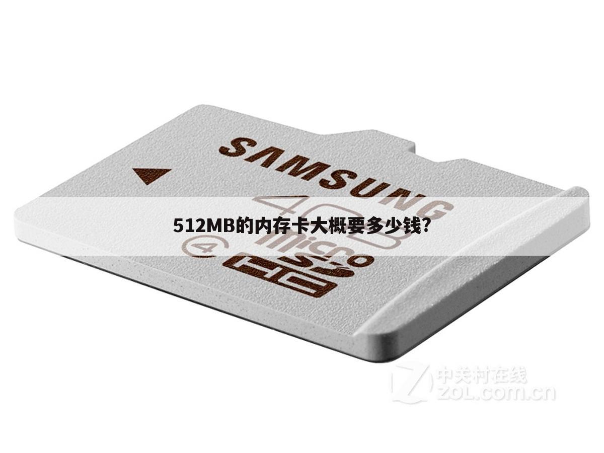 512MB的内存卡大概要多少钱?