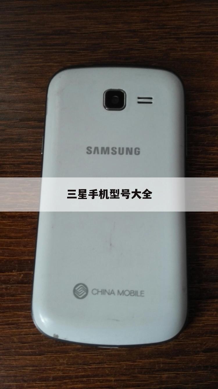三星手机型号大全