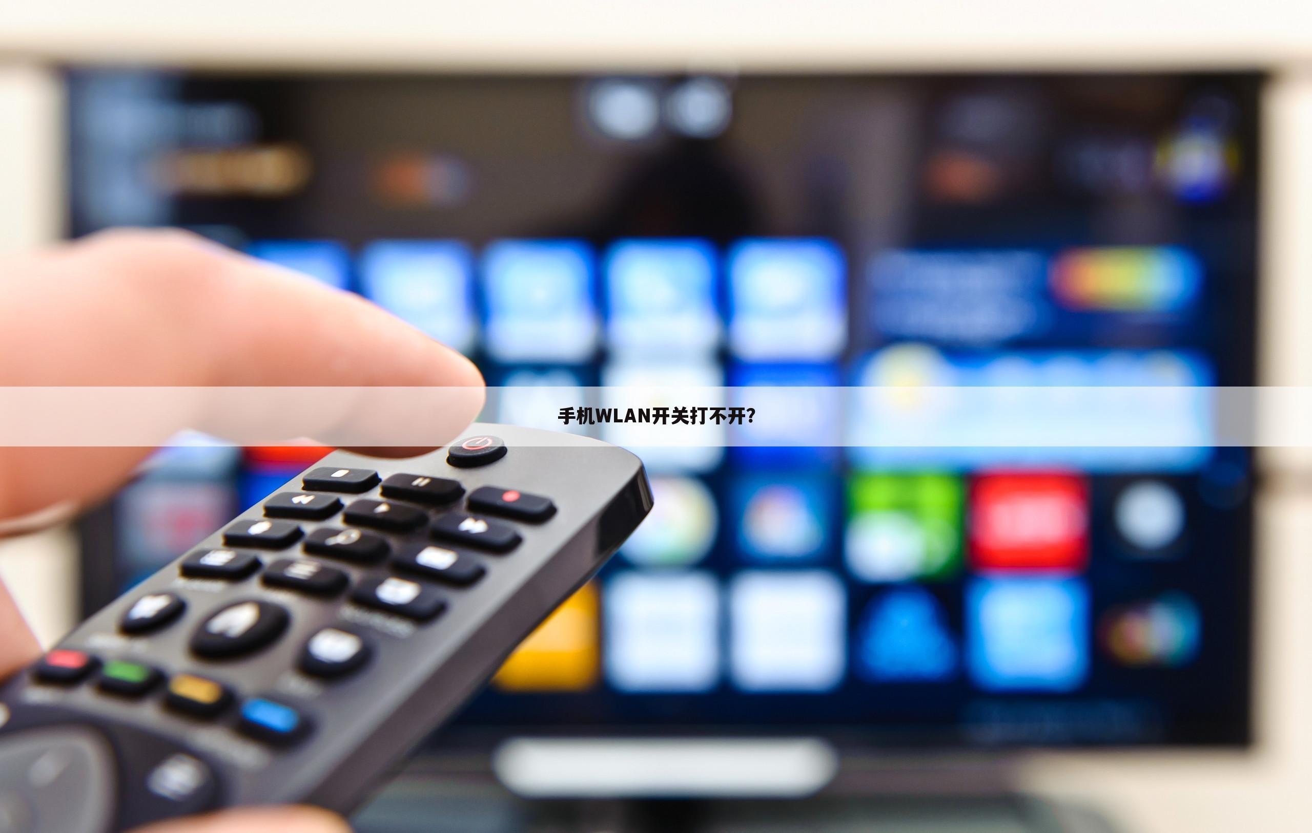 手机WLAN开关打不开？