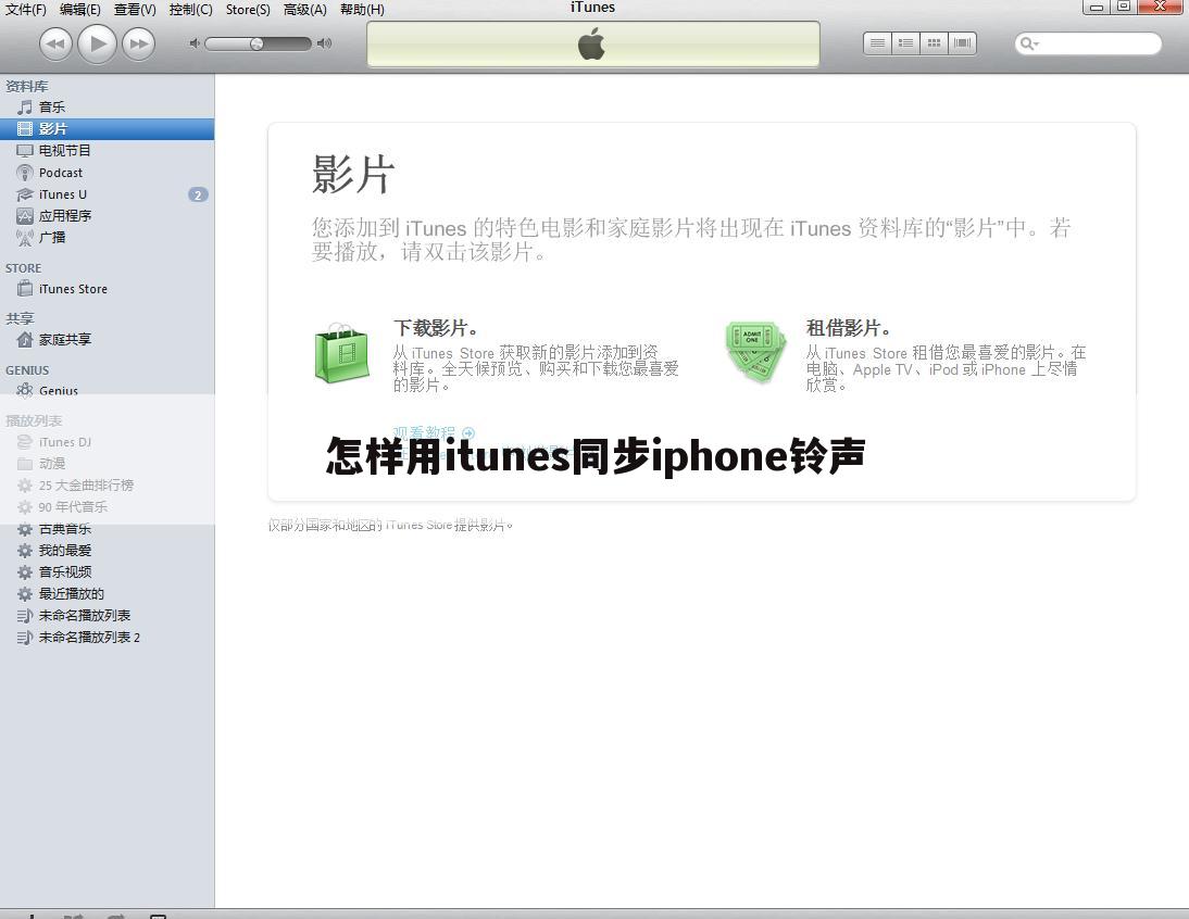 怎样用itunes同步iphone铃声