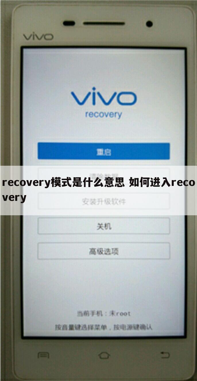 recovery模式是什么意思 如何进入recovery