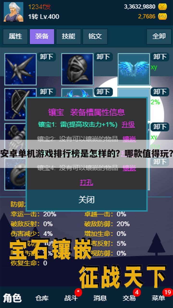 安卓单机游戏排行榜是怎样的？哪款值得玩？