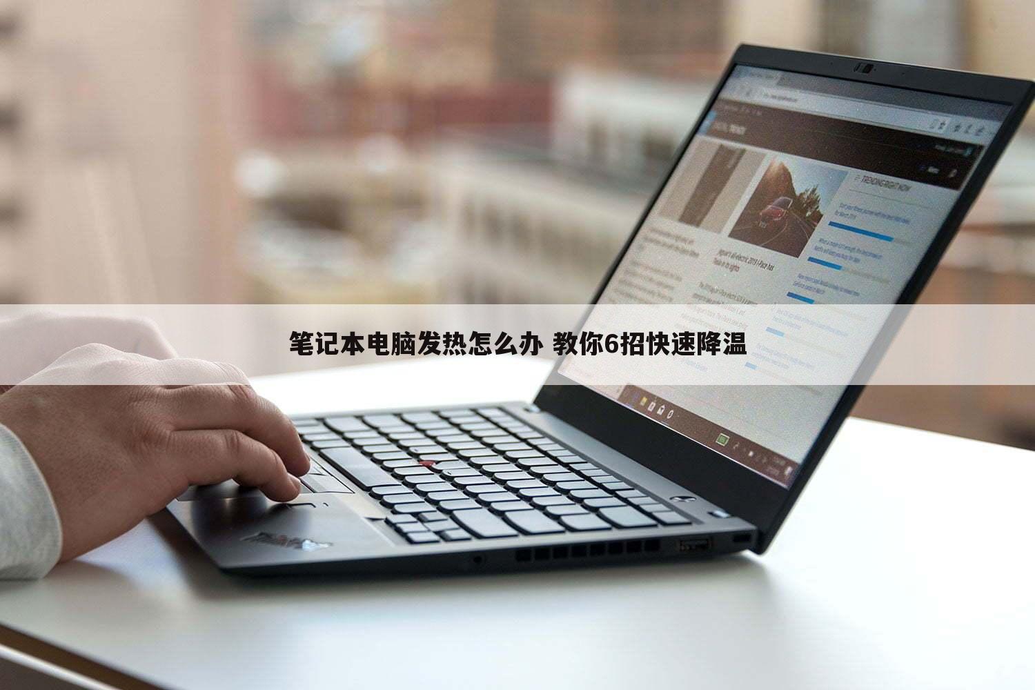 笔记本电脑发热怎么办 教你6招快速降温