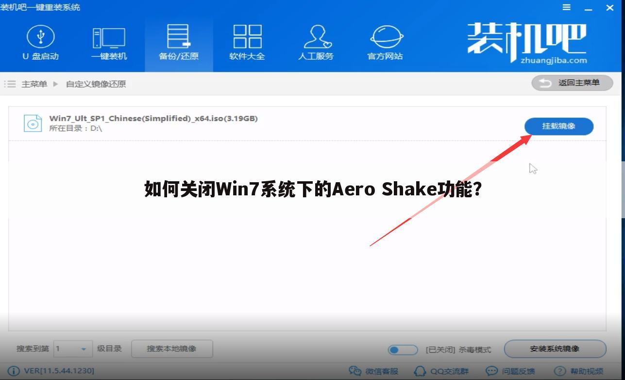 如何关闭Win7系统下的Aero Shake功能？