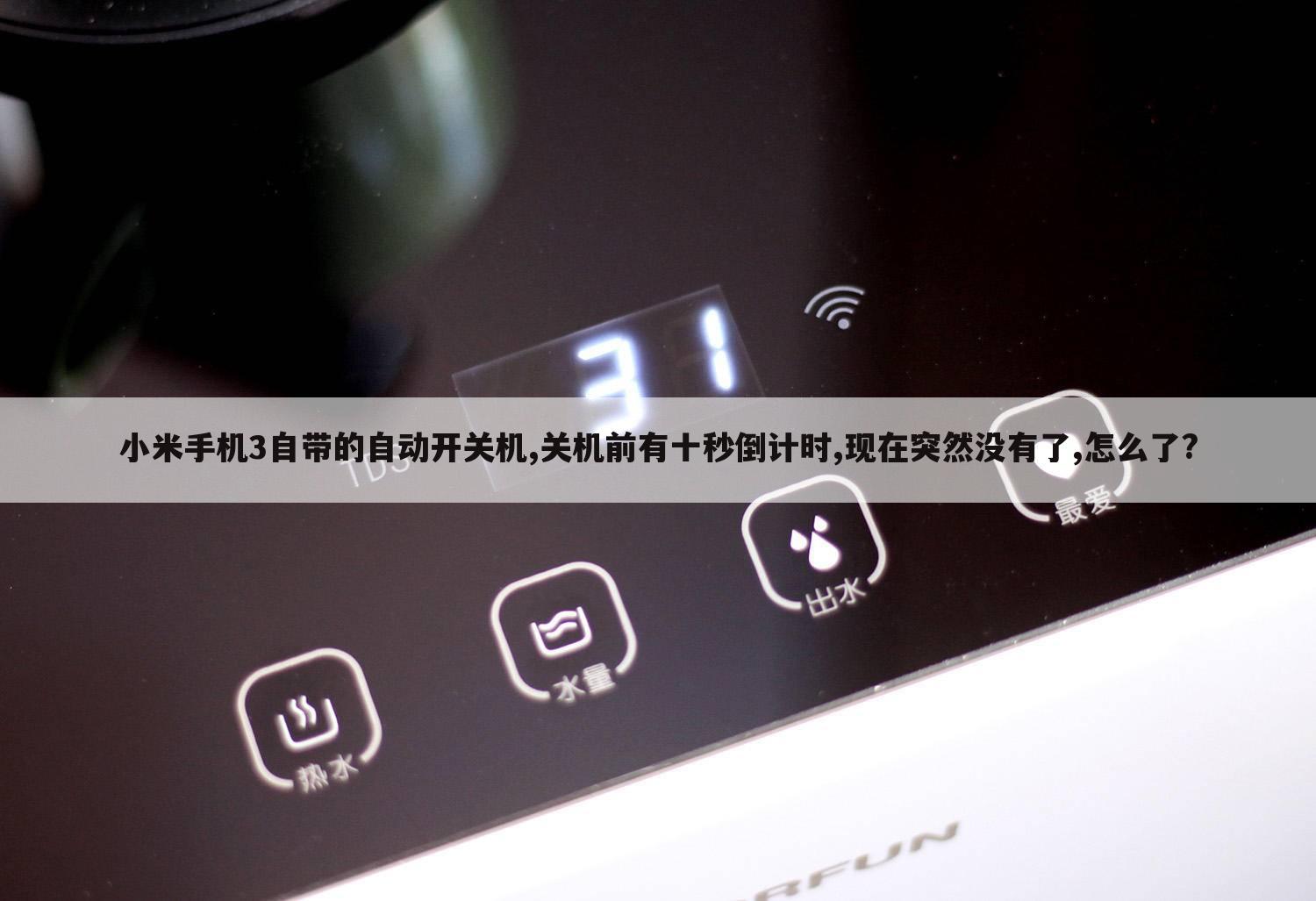 小米手机3自带的自动开关机,关机前有十秒倒计时,现在突然没有了,怎么了?