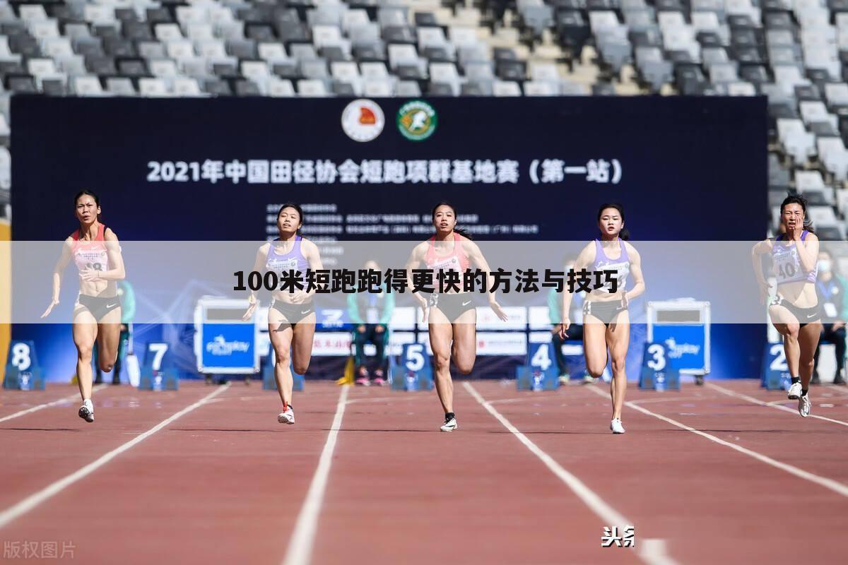 100米短跑跑得更快的方法与技巧