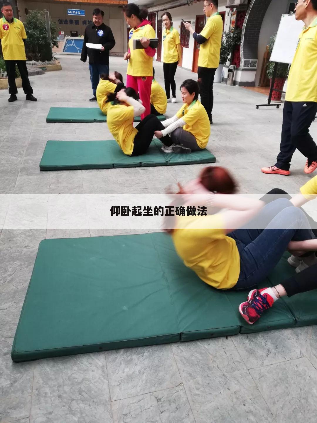 仰卧起坐的正确做法