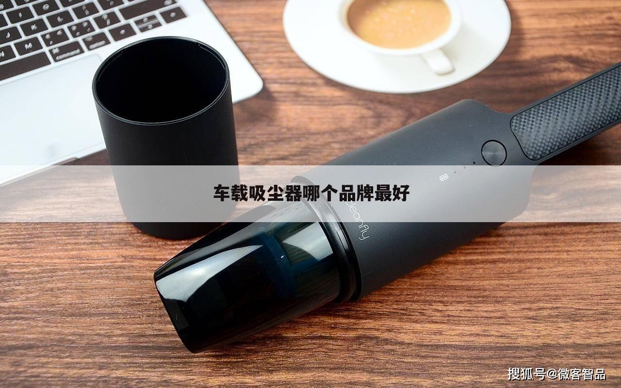 车载吸尘器哪个品牌最好