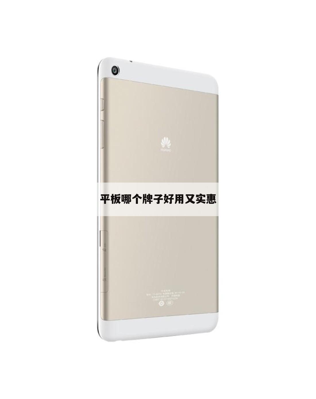 平板哪个牌子好用又实惠