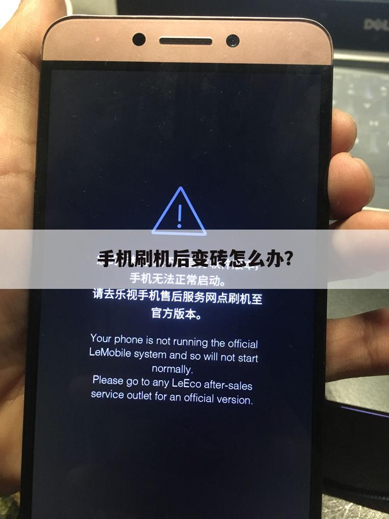 手机刷机后变砖怎么办?