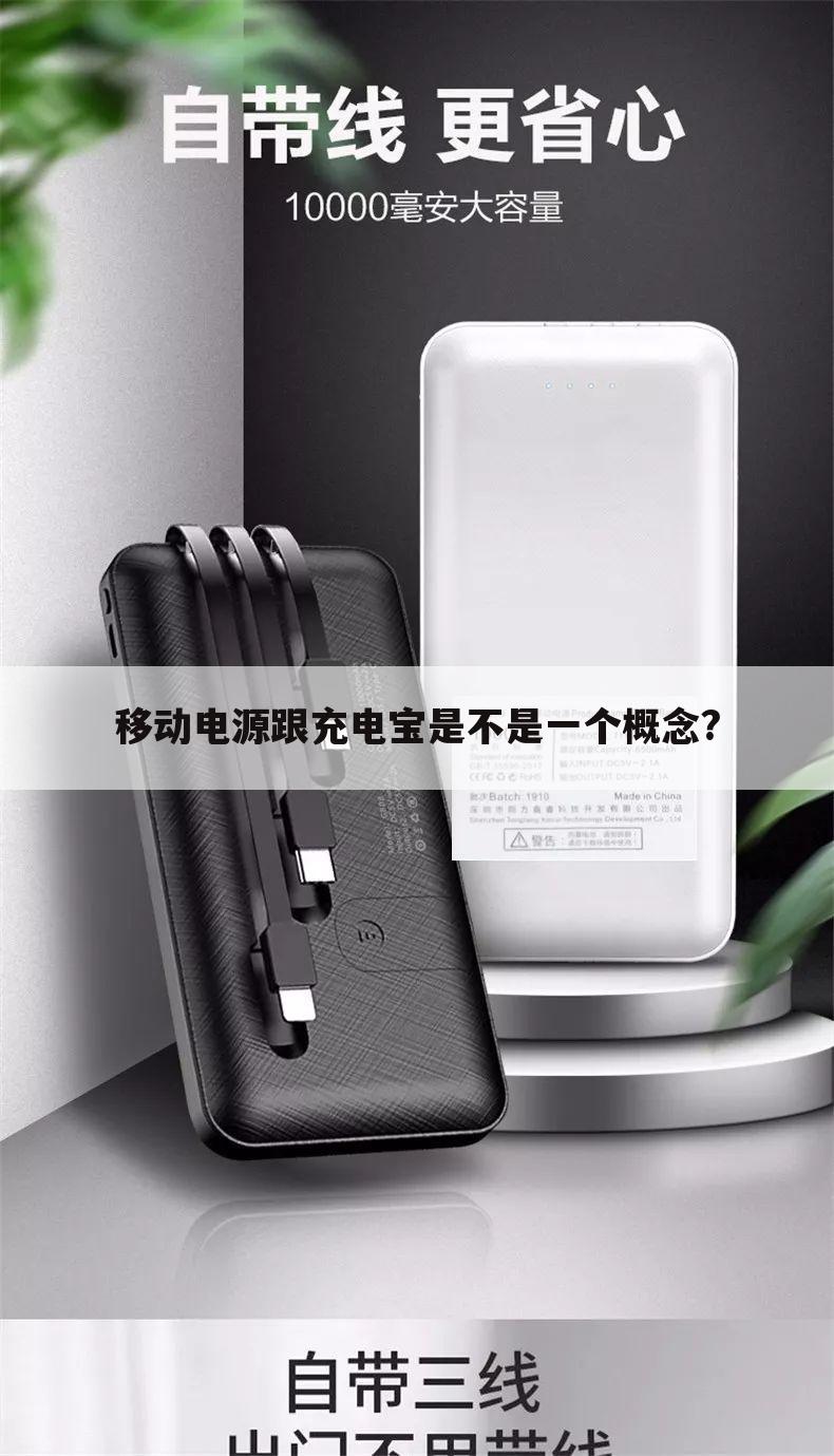 移动电源跟充电宝是不是一个概念?