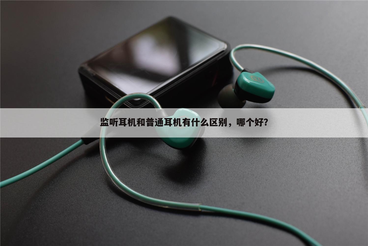 监听耳机和普通耳机有什么区别，哪个好？