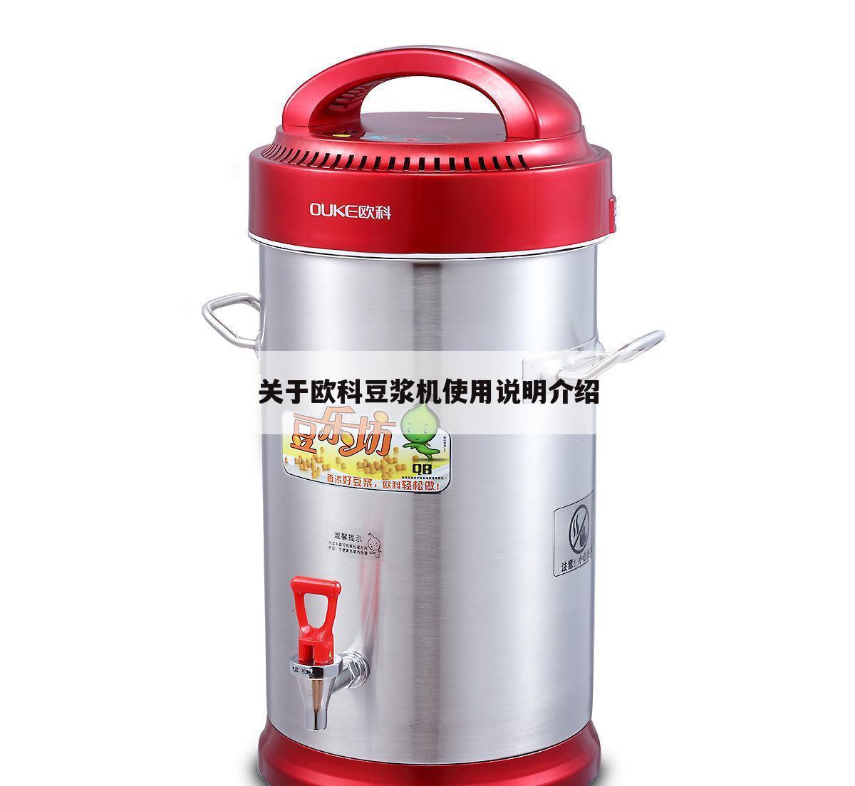 关于欧科豆浆机使用说明介绍