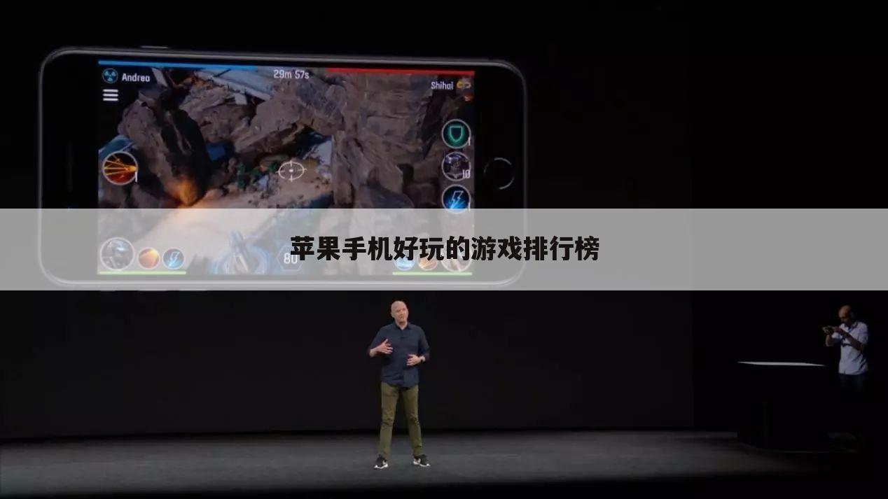 苹果手机好玩的游戏排行榜