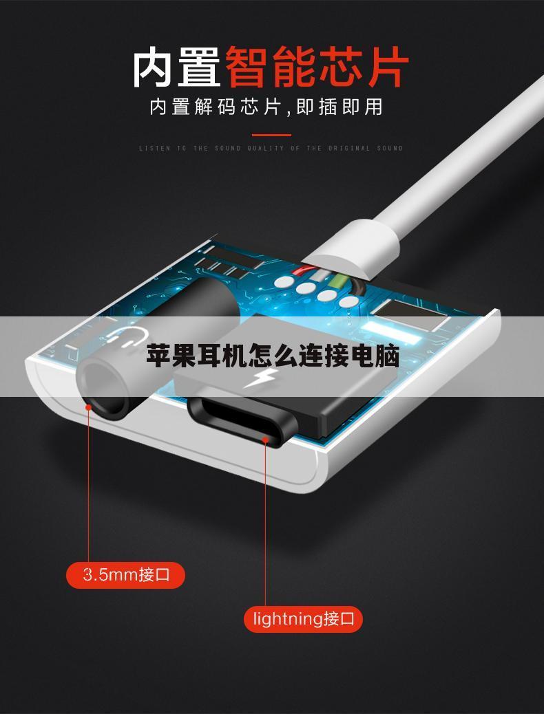 苹果耳机怎么连接电脑