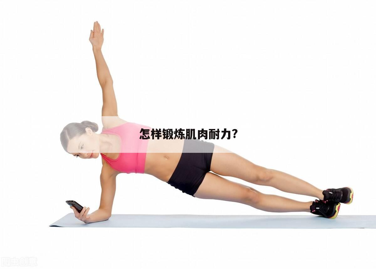 怎样锻炼肌肉耐力?