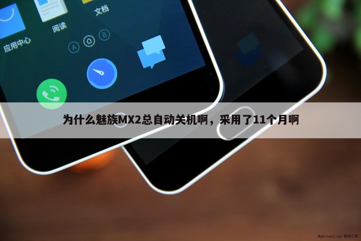 为什么魅族MX2总自动关机啊，采用了11个月啊