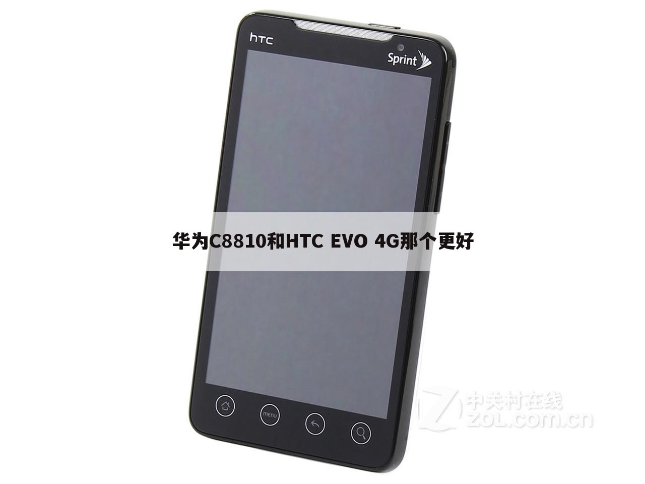 华为C8810和HTC EVO 4G那个更好