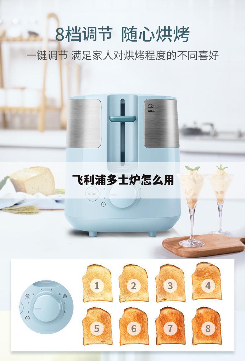 飞利浦多士炉怎么用