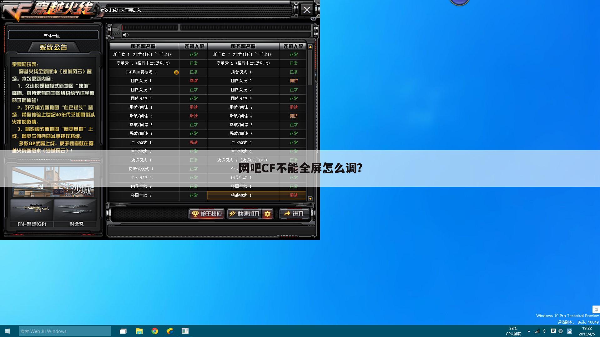 网吧CF不能全屏怎么调？