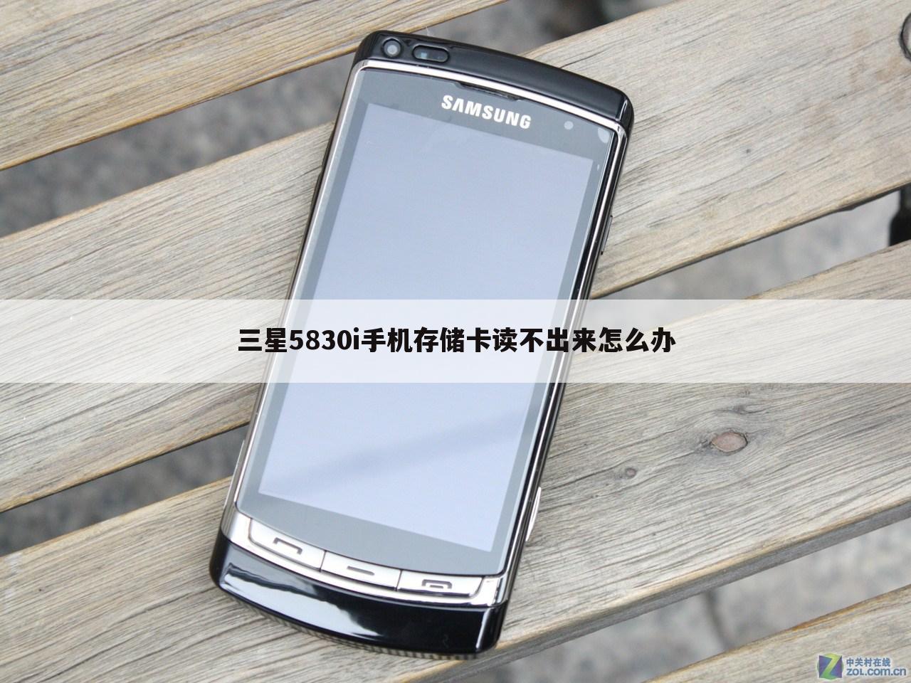 三星5830i手机存储卡读不出来怎么办
