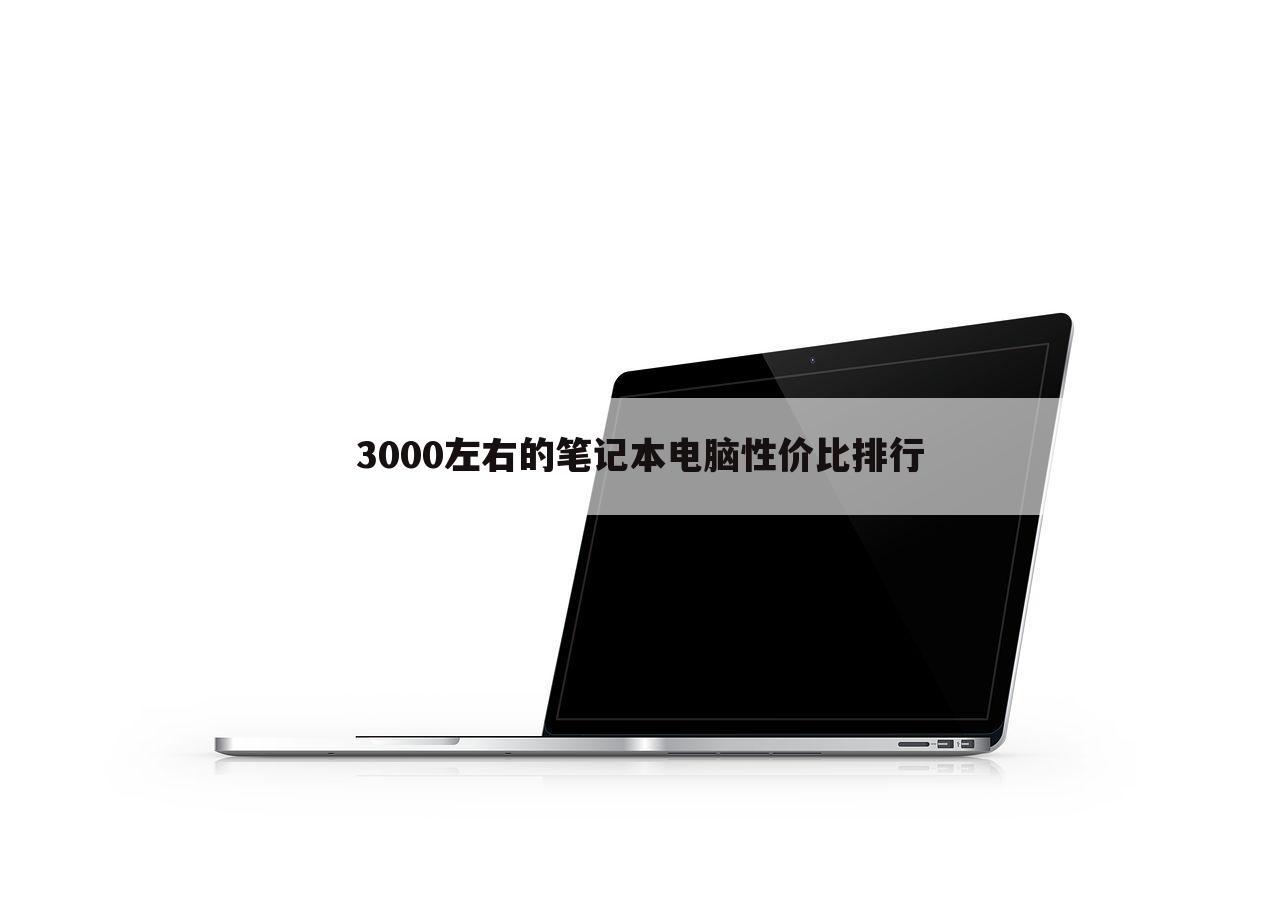 3000左右的笔记本电脑性价比排行