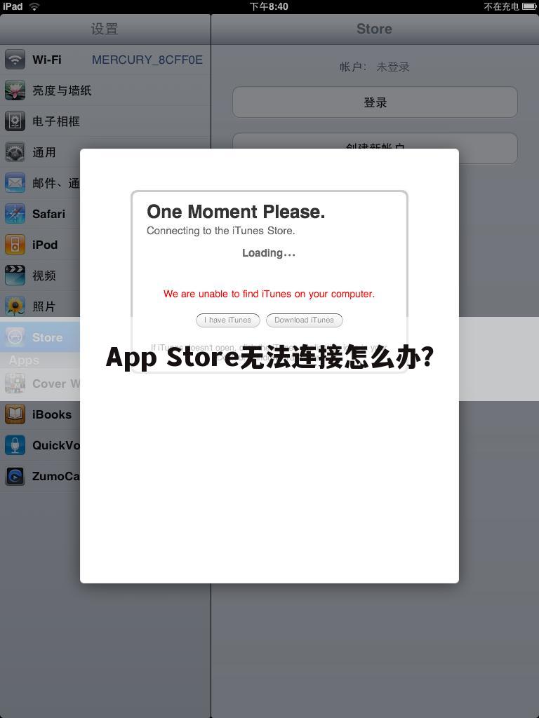 App Store无法连接怎么办？