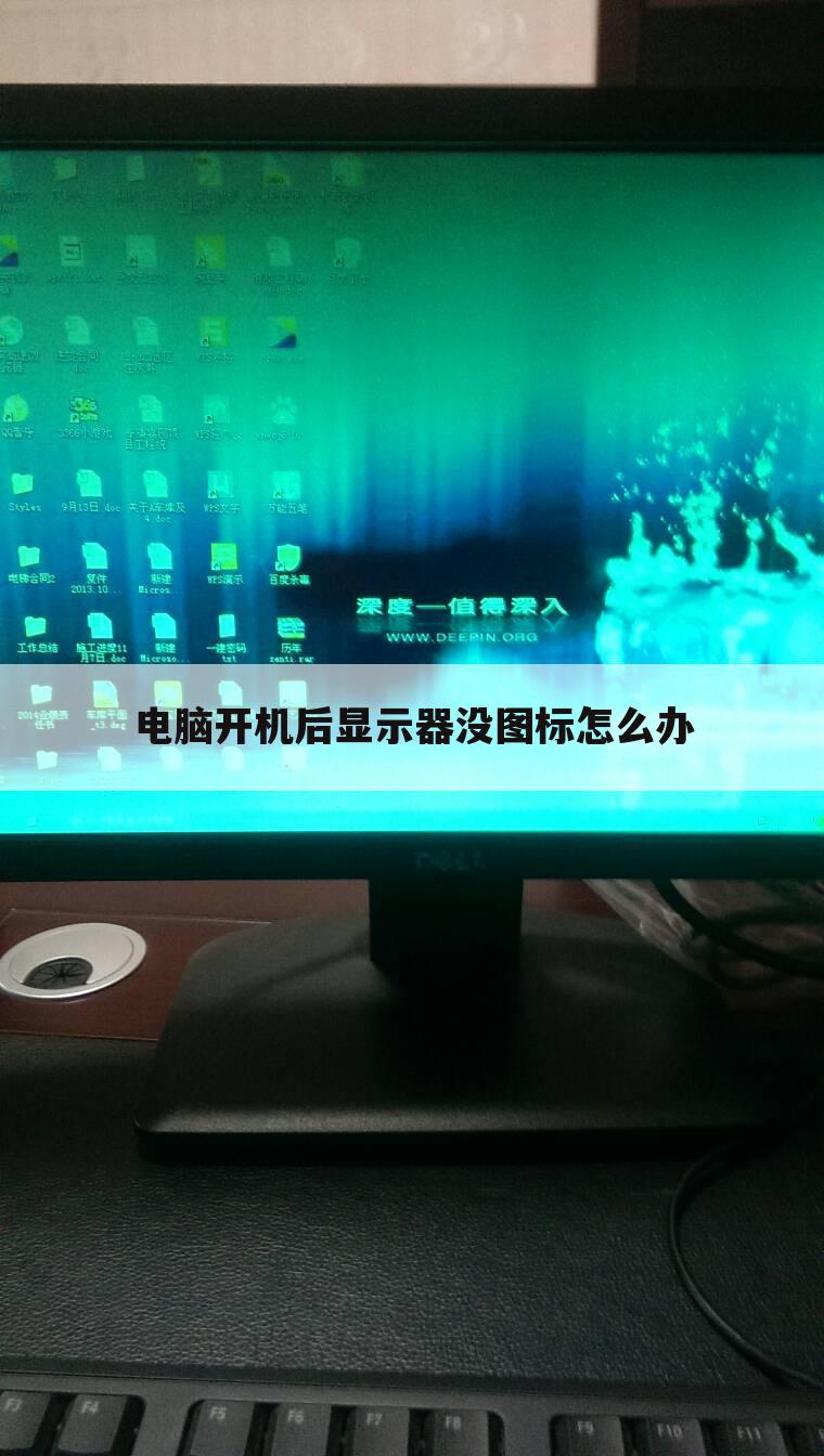 电脑开机后显示器没图标怎么办
