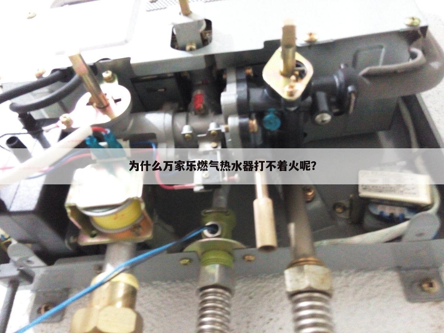 为什么万家乐燃气热水器打不着火呢？