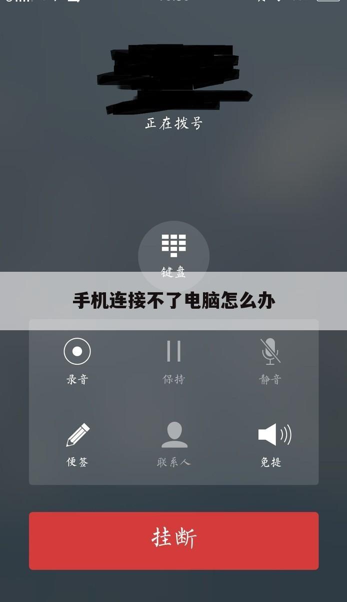 手机连接不了电脑怎么办