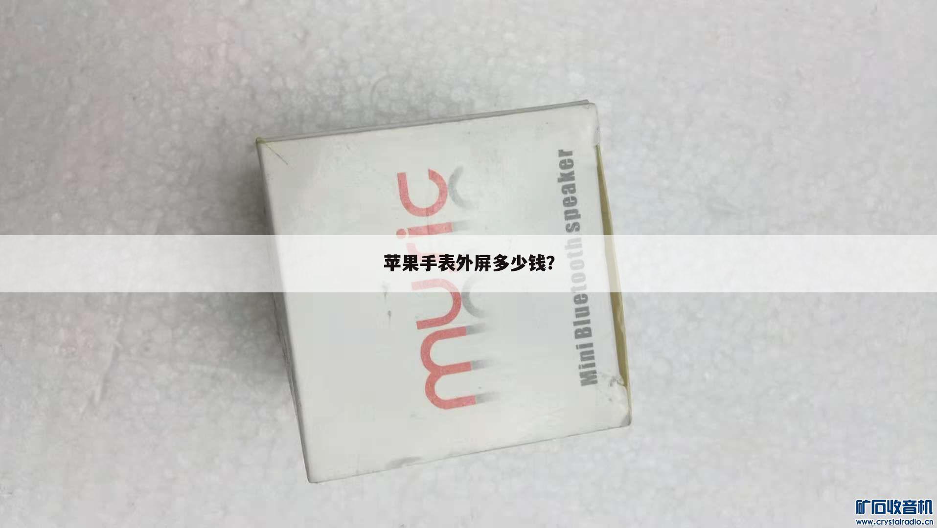 苹果手表外屏多少钱？