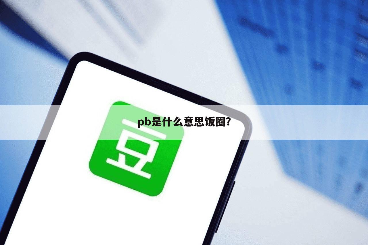pb是什么意思饭圈？