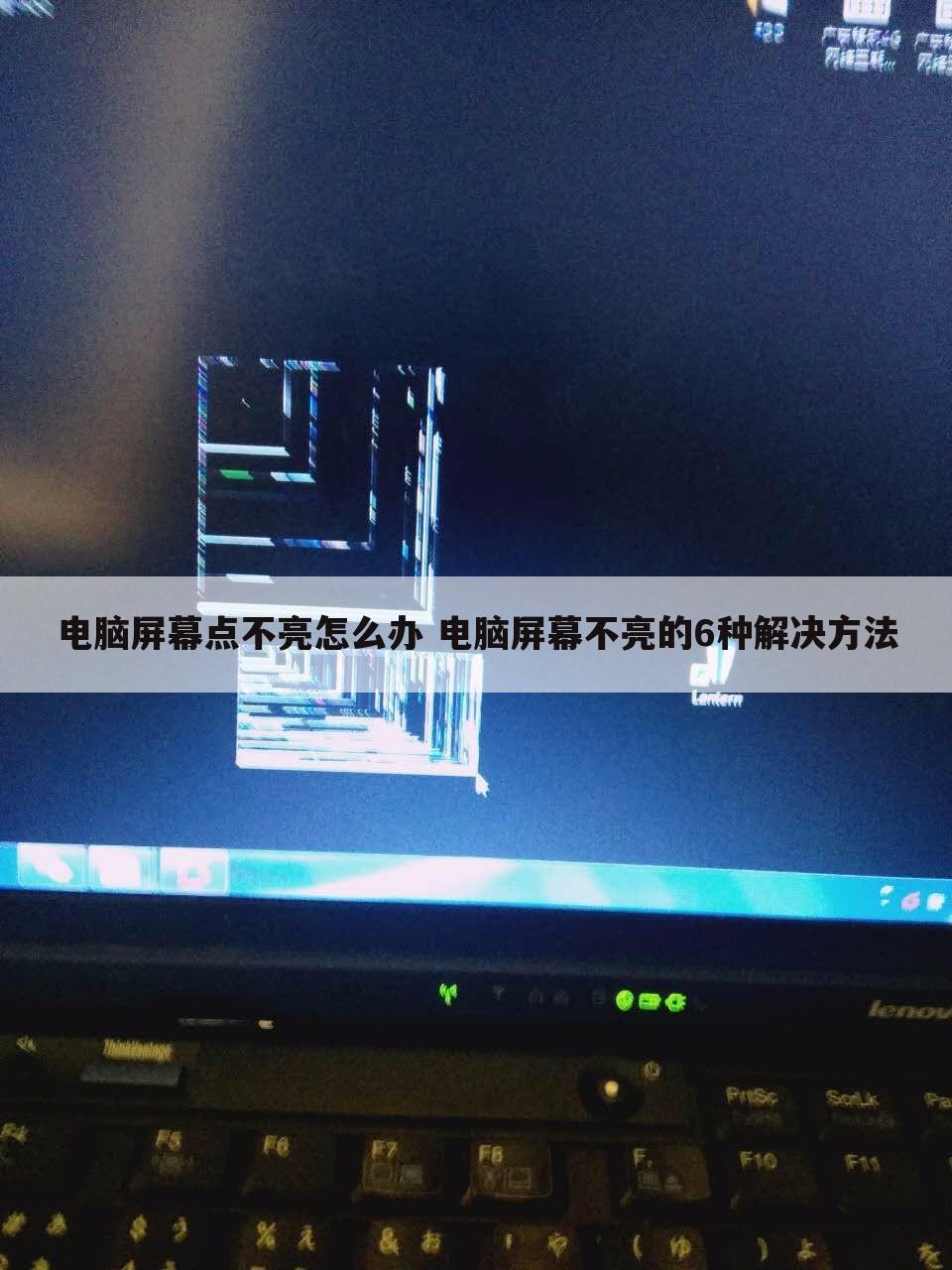 电脑屏幕点不亮怎么办 电脑屏幕不亮的6种解决方法