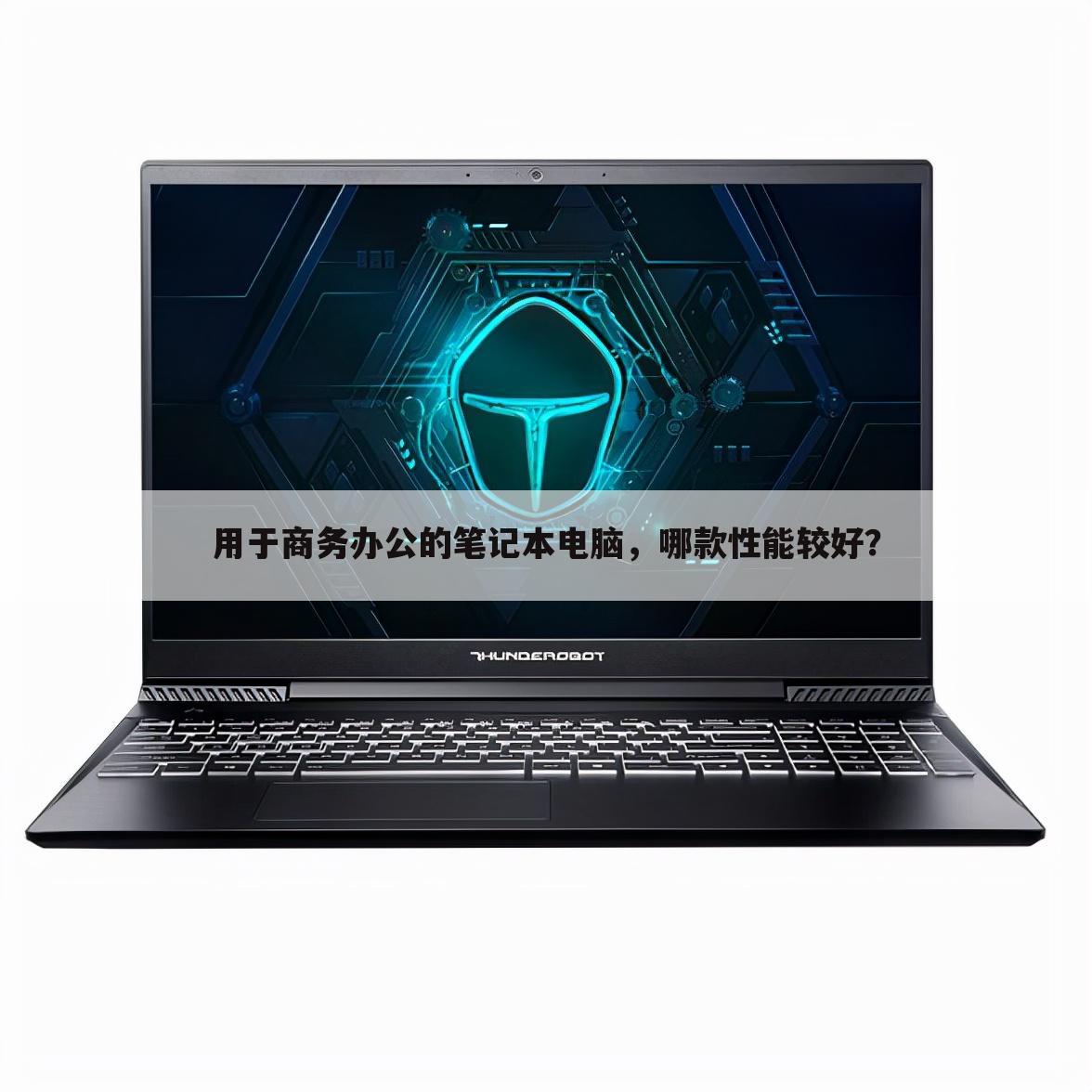 用于商务办公的笔记本电脑，哪款性能较好？