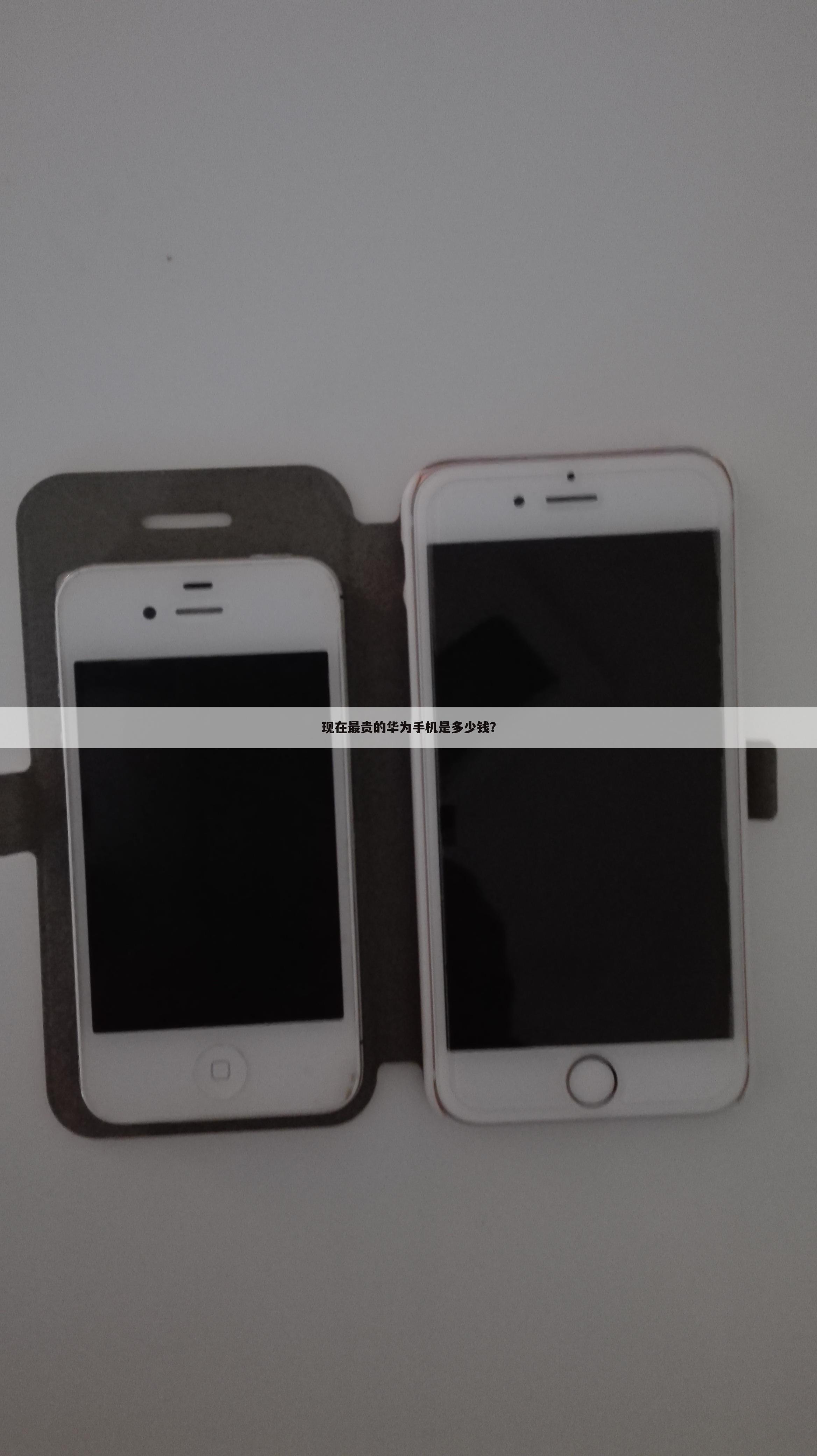 现在最贵的华为手机是多少钱？