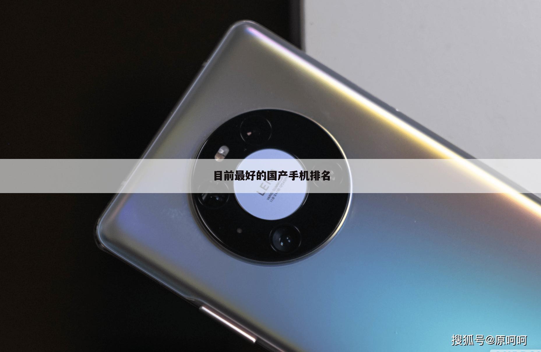 目前最好的国产手机排名