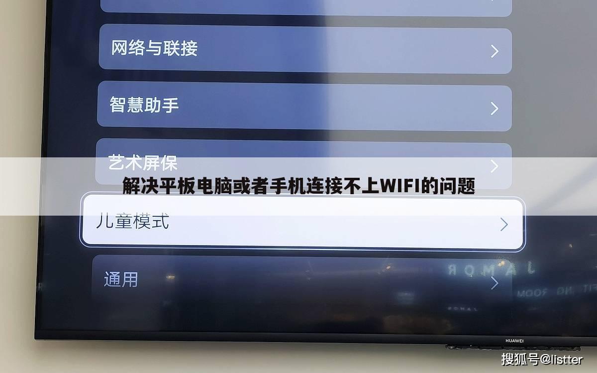 解决平板电脑或者手机连接不上WIFI的问题