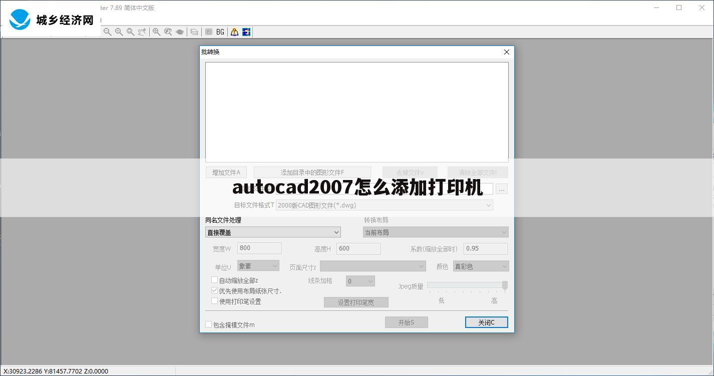 autocad2007怎么添加打印机